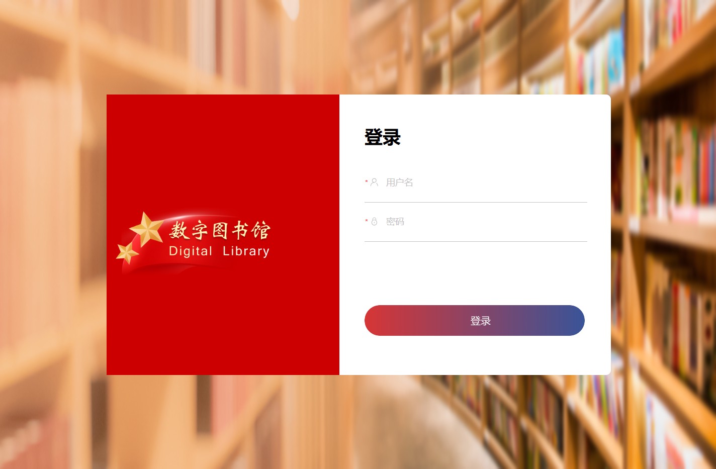 数字图书馆