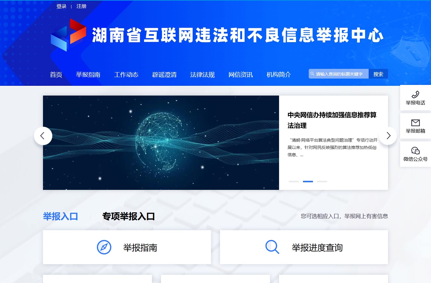 湖南省互联网违法和不良信息举报中心