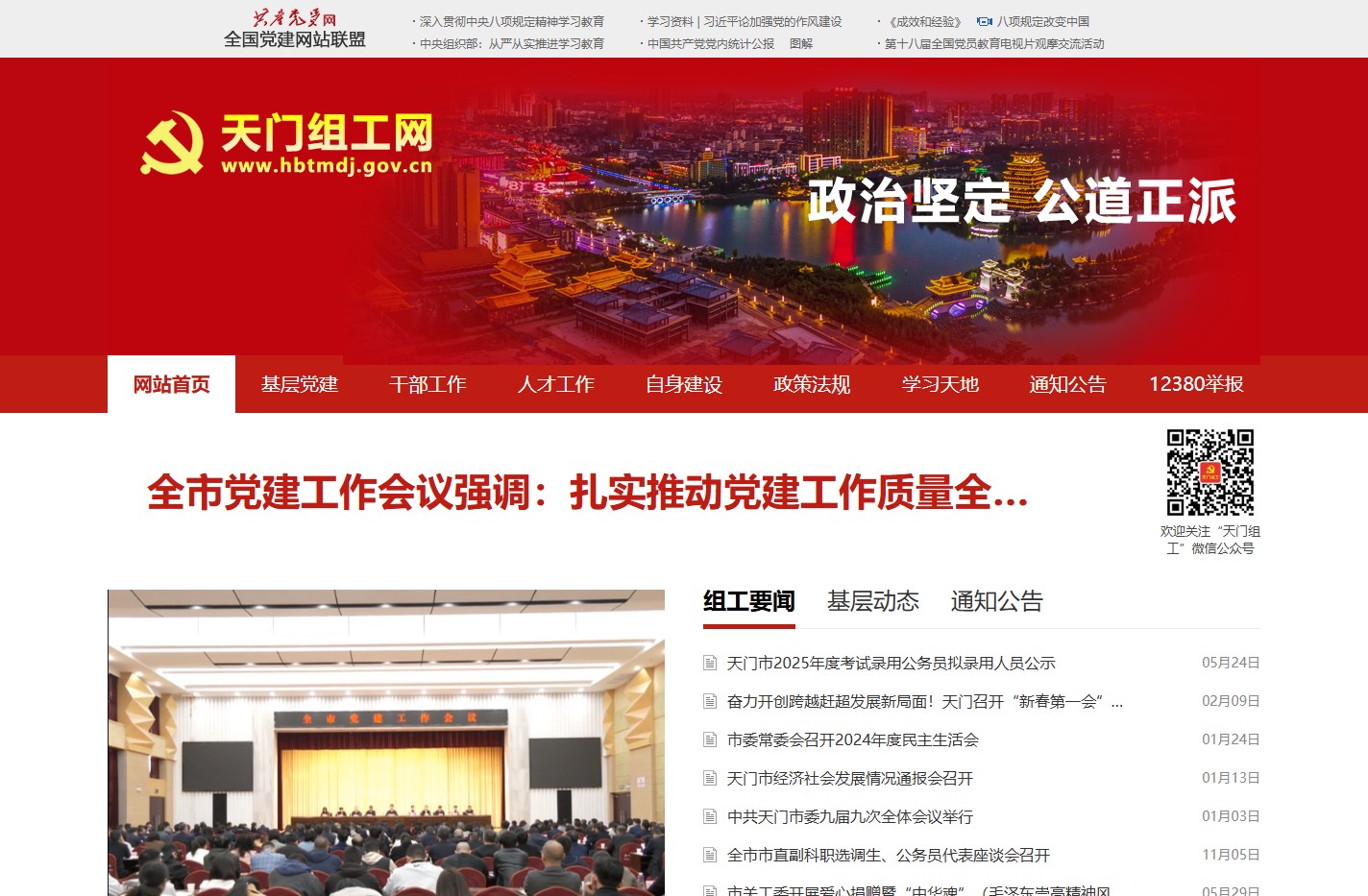 天门组工网