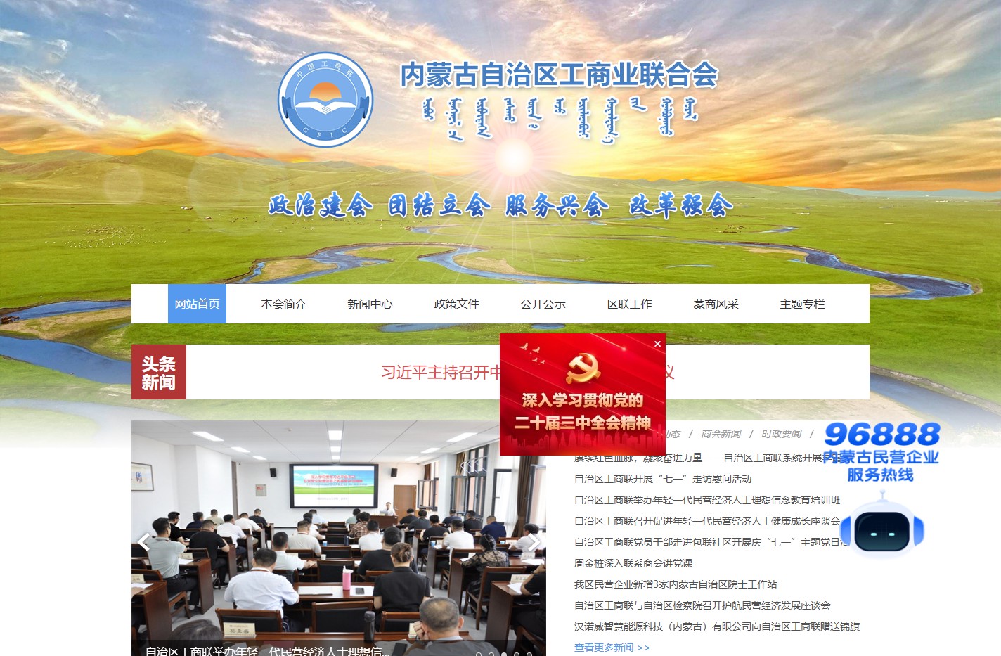 内蒙古自治区工商业联合会