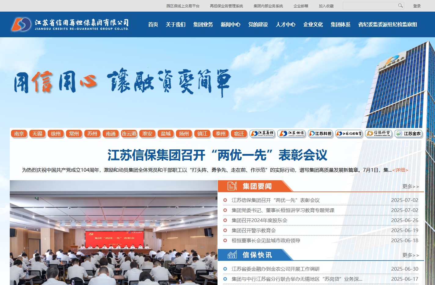 江苏省信用再担保集团有限公司