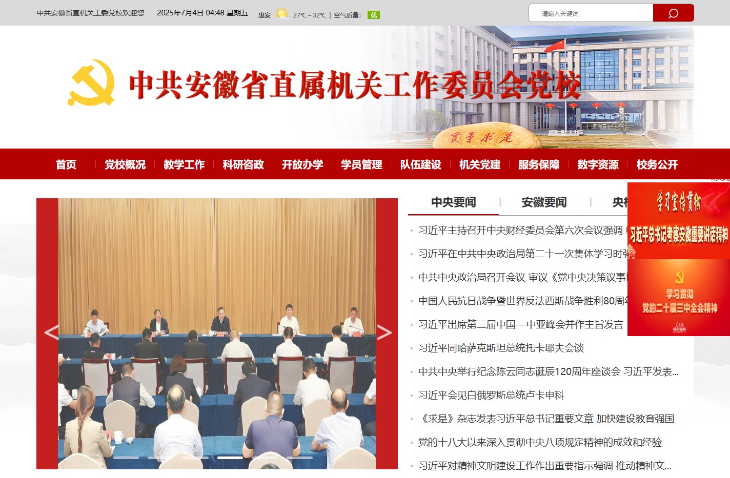 欢迎访问中共安徽省直机关工委党校网站