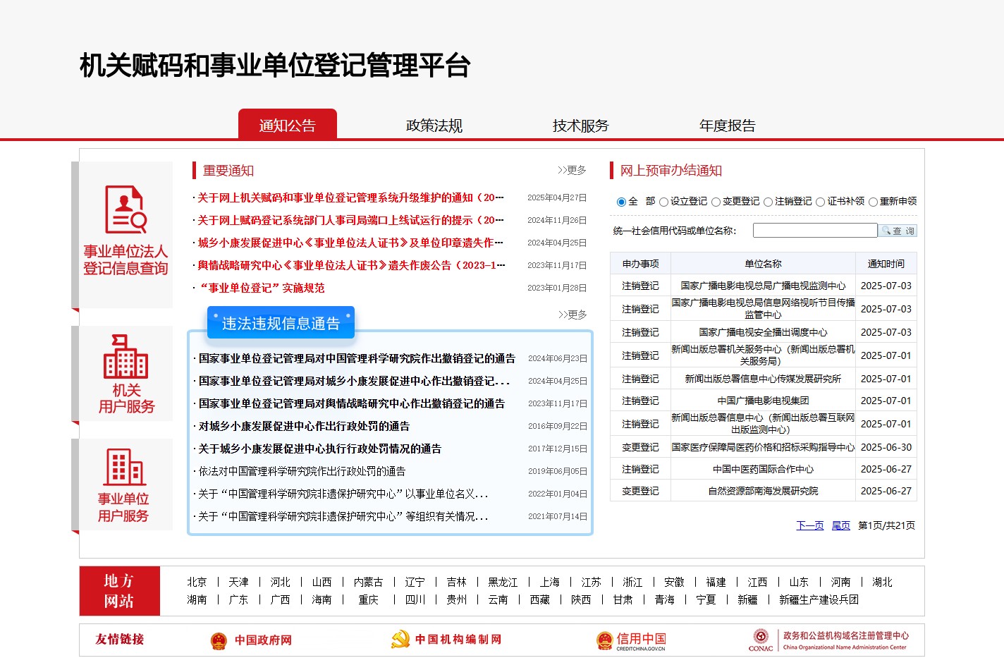 机关赋码和事业单位登记管理平台