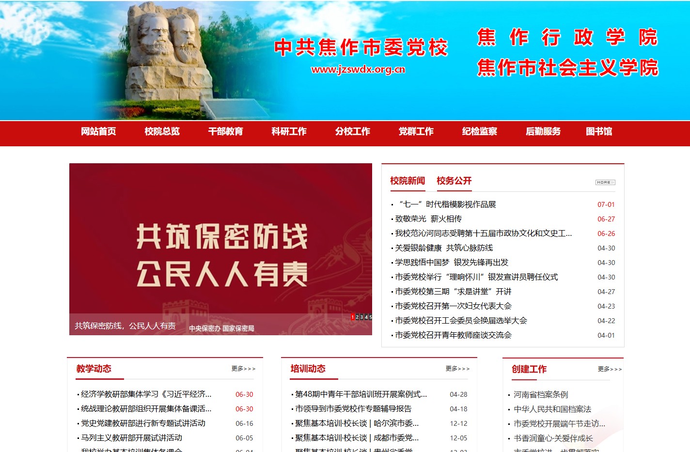 中共焦作市委党校