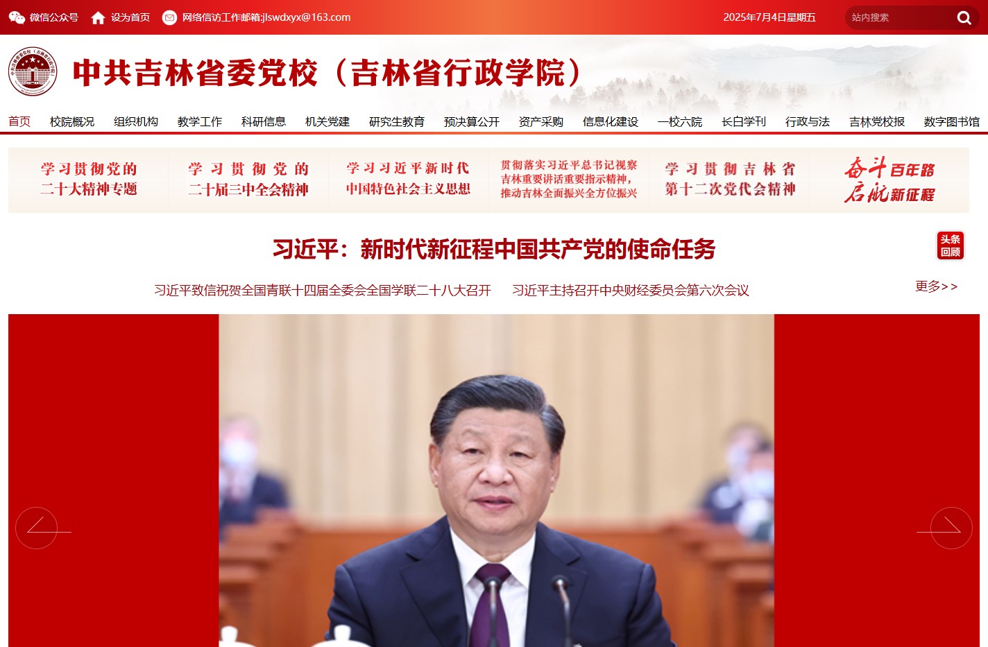 欢迎访问中共吉林省委党校网站