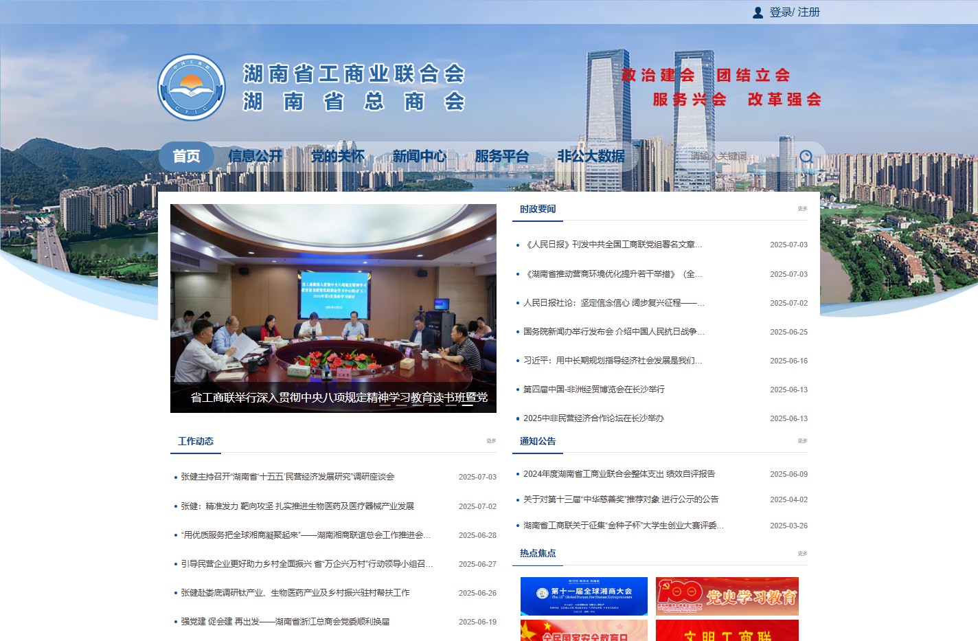 湖南省工商联（总商会）政务网
