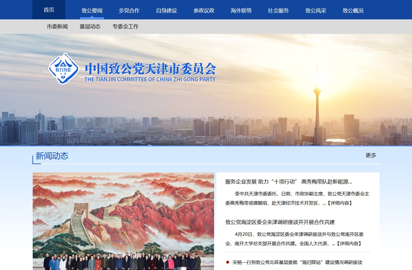 中国致公党天津市委员会