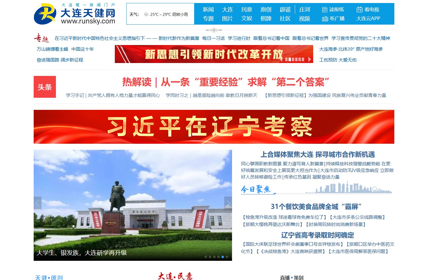 大连门户网站-大连新闻网站-大连权威信息平台-大连天健网
