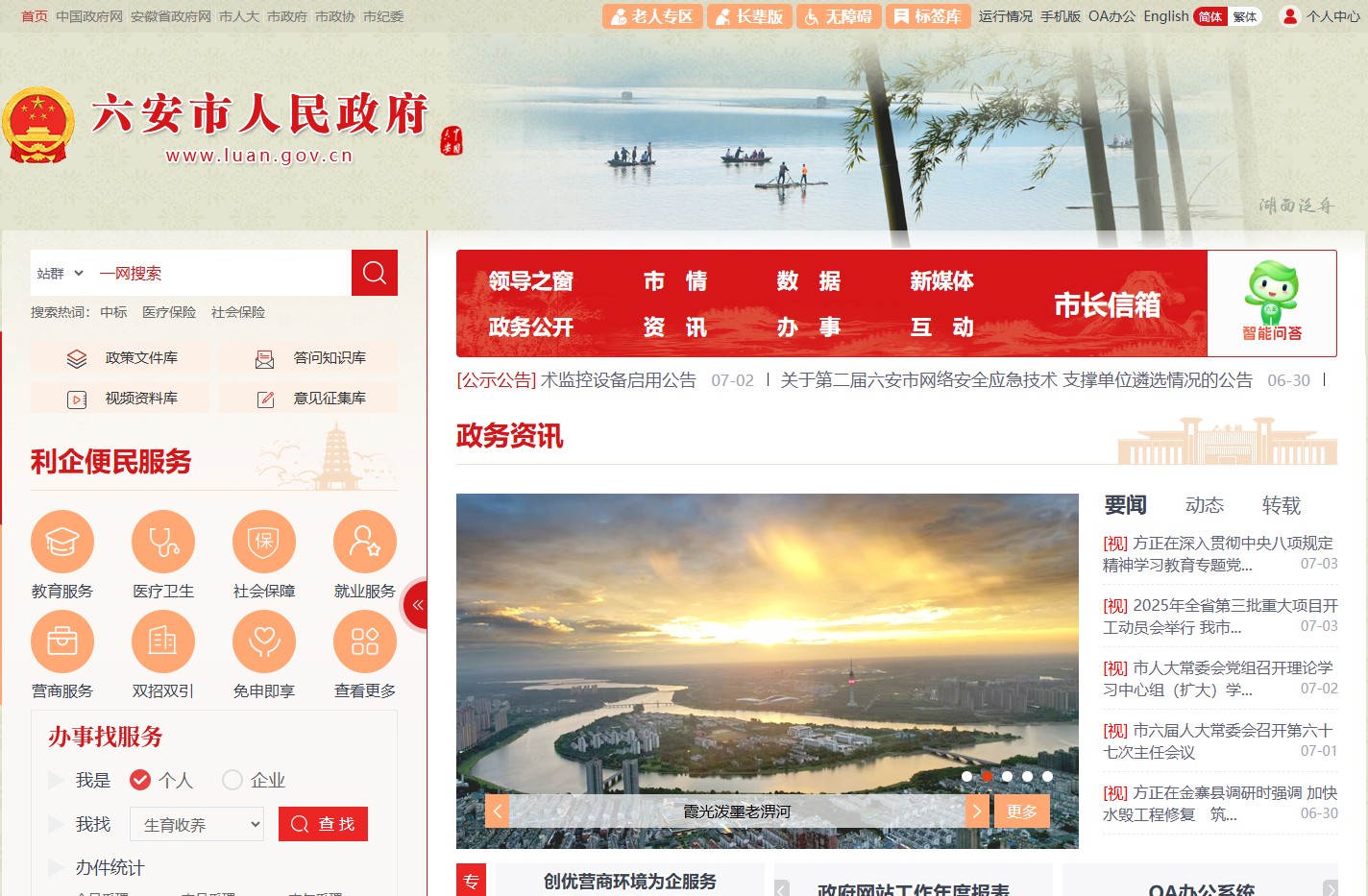 六安市人民政府