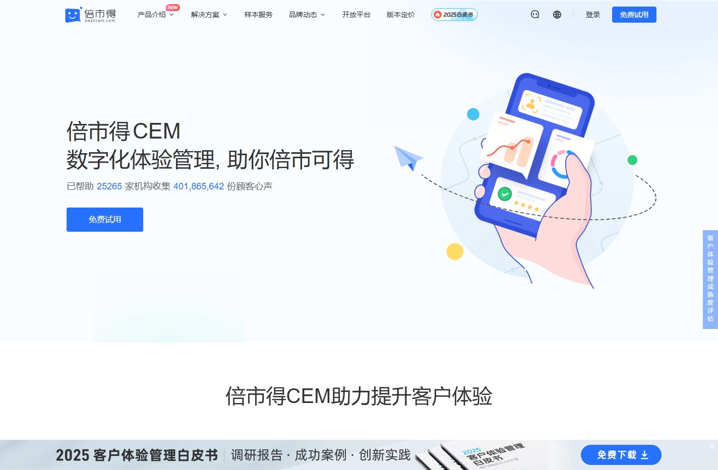 倍市得CEM-客户体验管理平台_NPS调查
