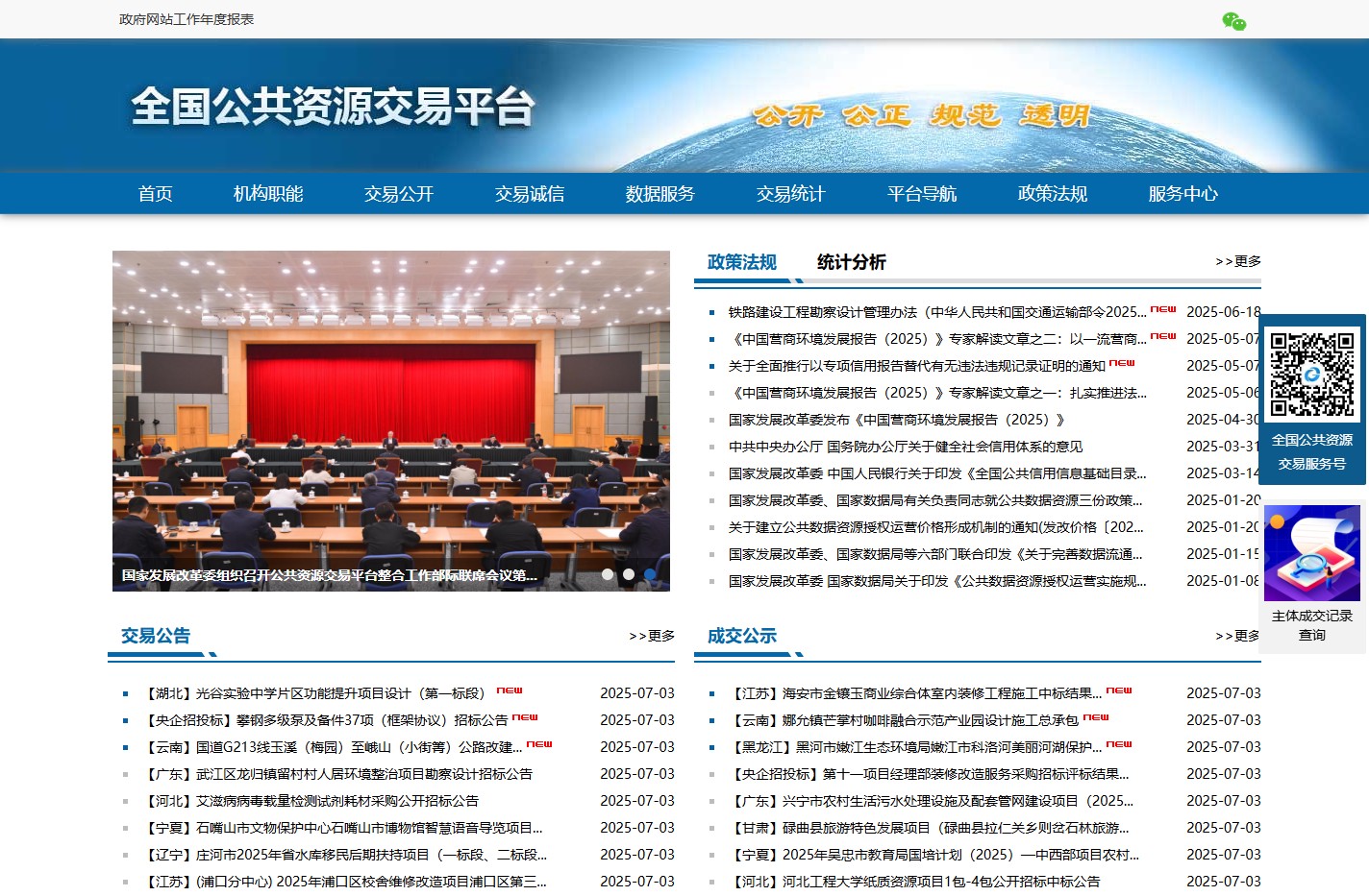 全国公共资源交易平台