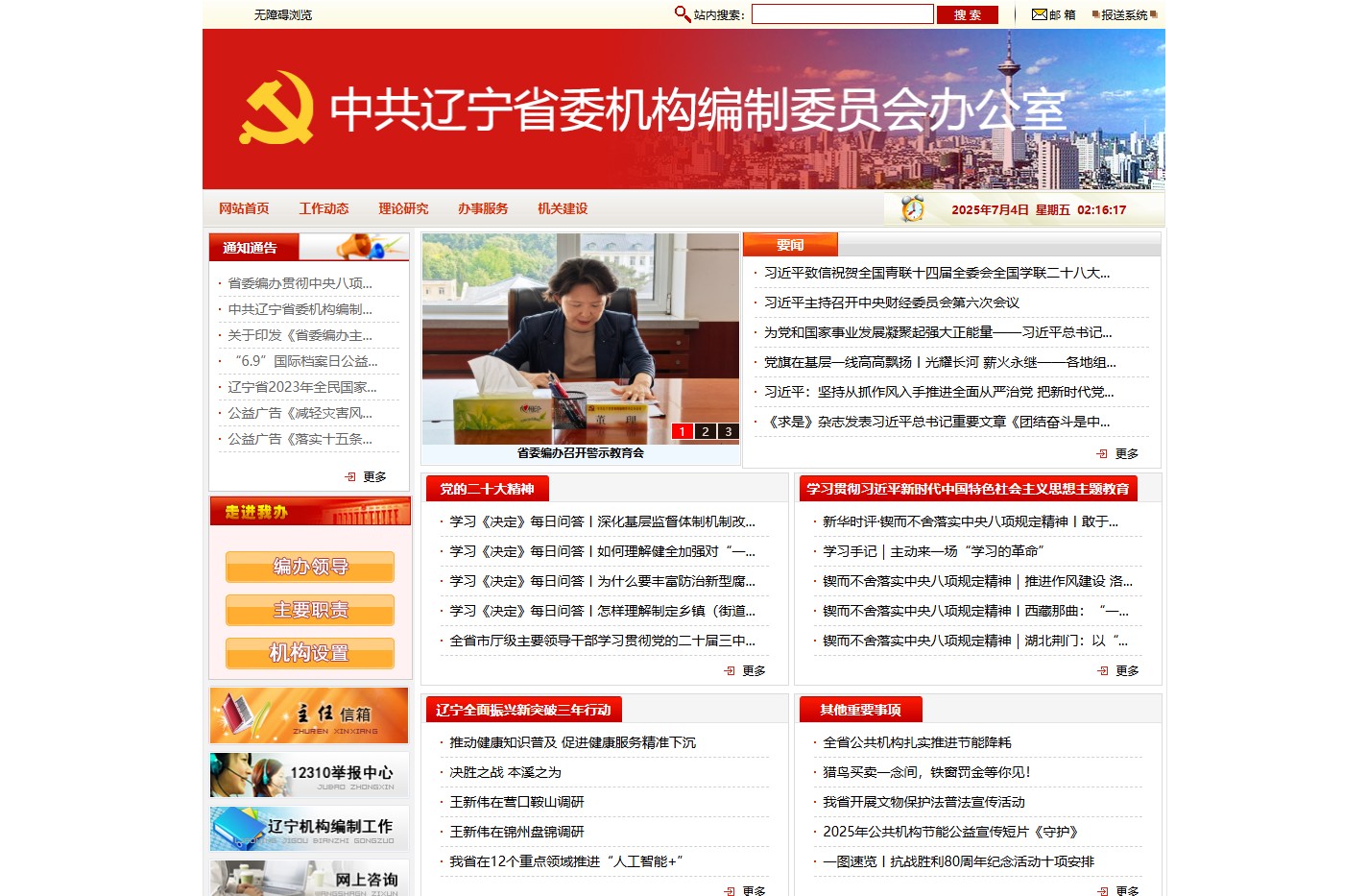 辽宁机构编制网