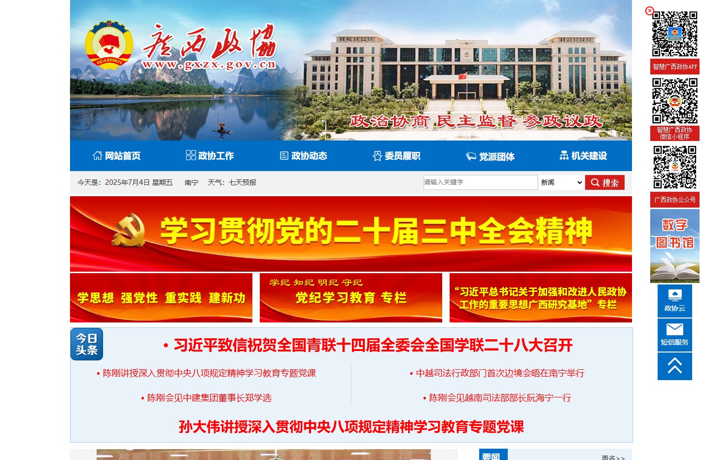 广西政协网--中国人民政治协商会议广西壮族自治区委员会