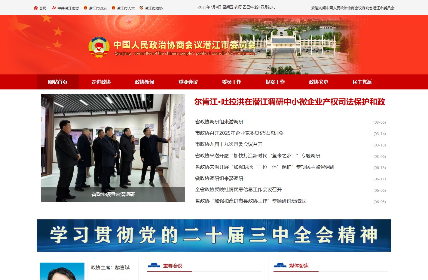 【官网】潜江政协|中国人民政治协商会议潜江市委员会