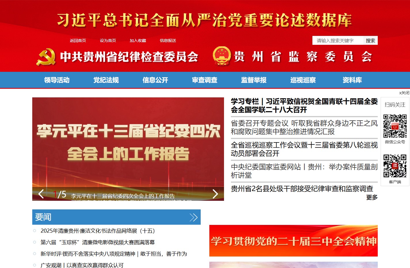 中共贵州省纪律检查委员会贵州省监察委员会