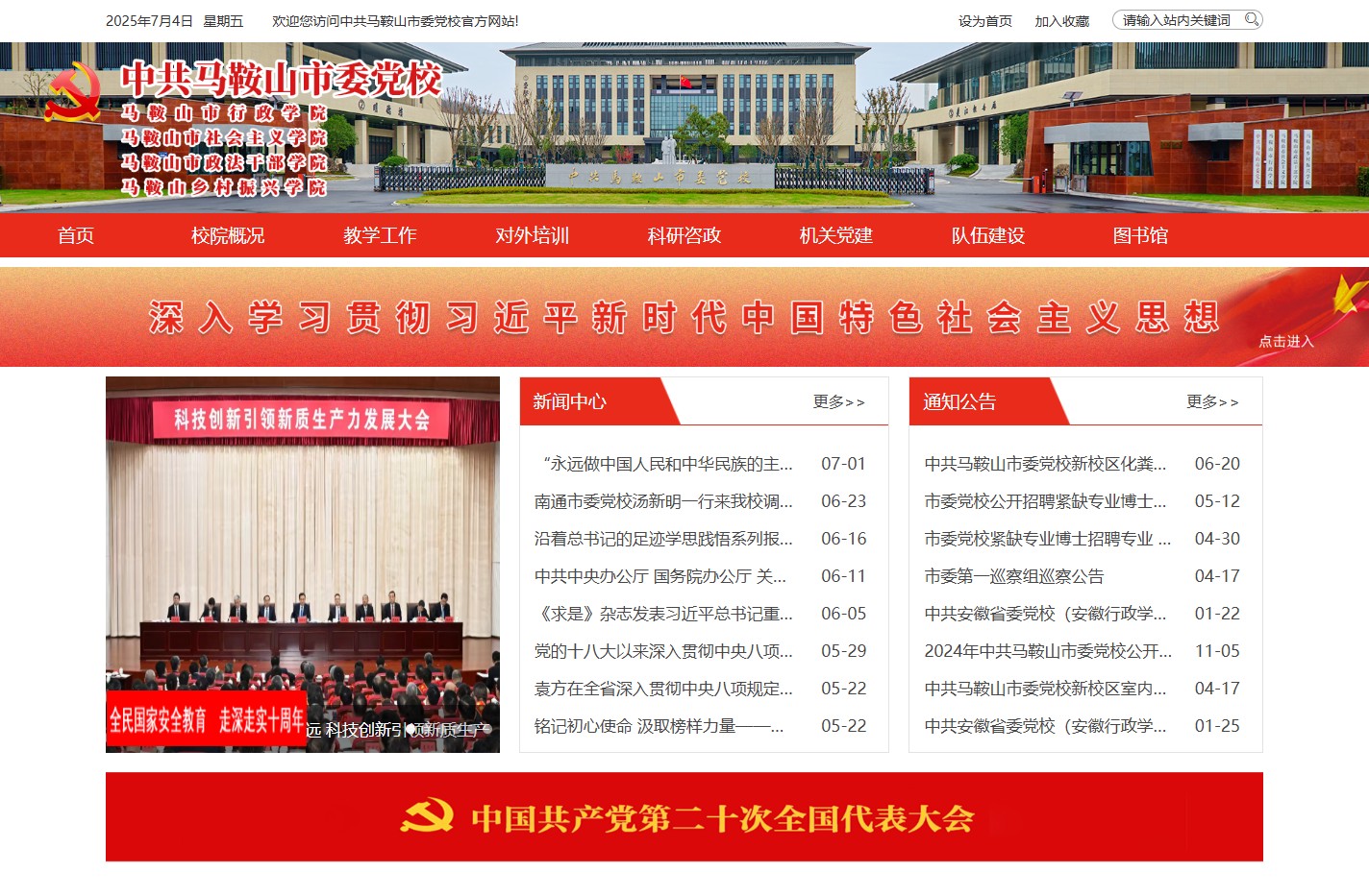 中共马鞍山市委党校