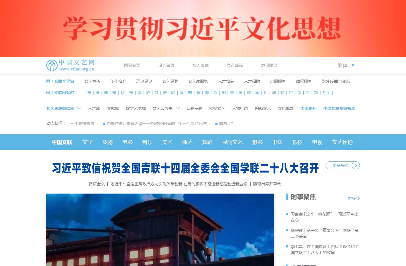 中国文艺网 中国文学艺术界联合会