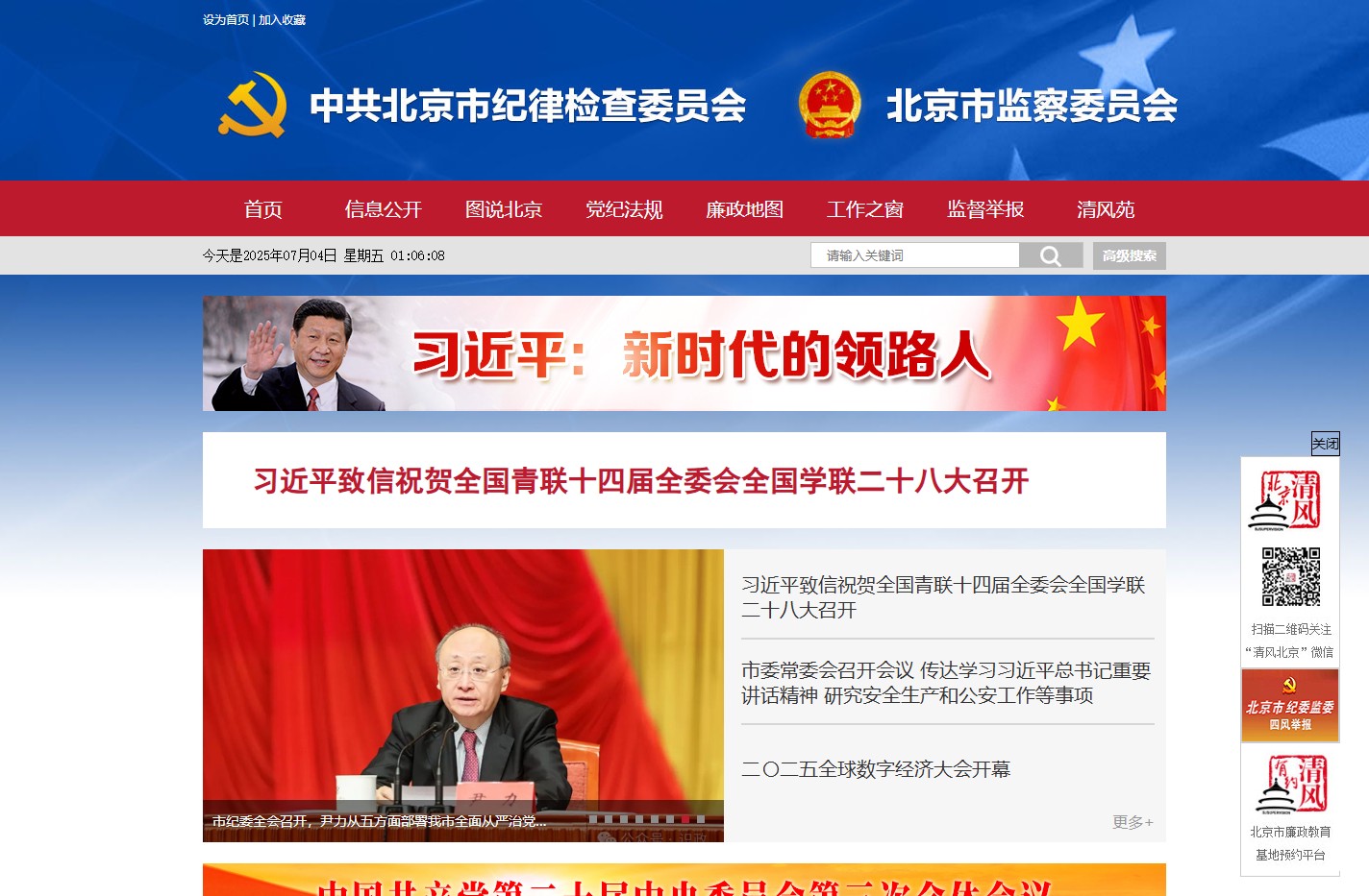 中共北京市纪律检查委员会 北京市监察委员会