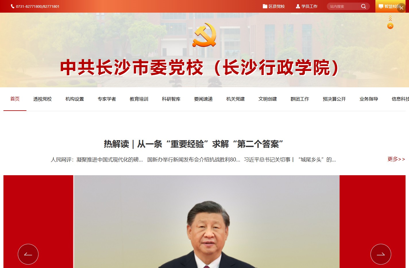 中共长沙市委党校
