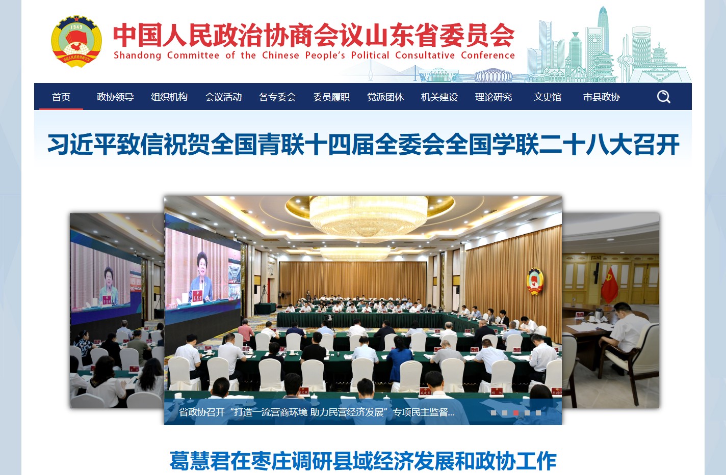 中国人民政治协商会议山东省委员会