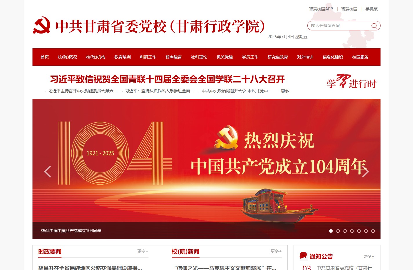 中共甘肃省委党校（甘肃行政学院）
