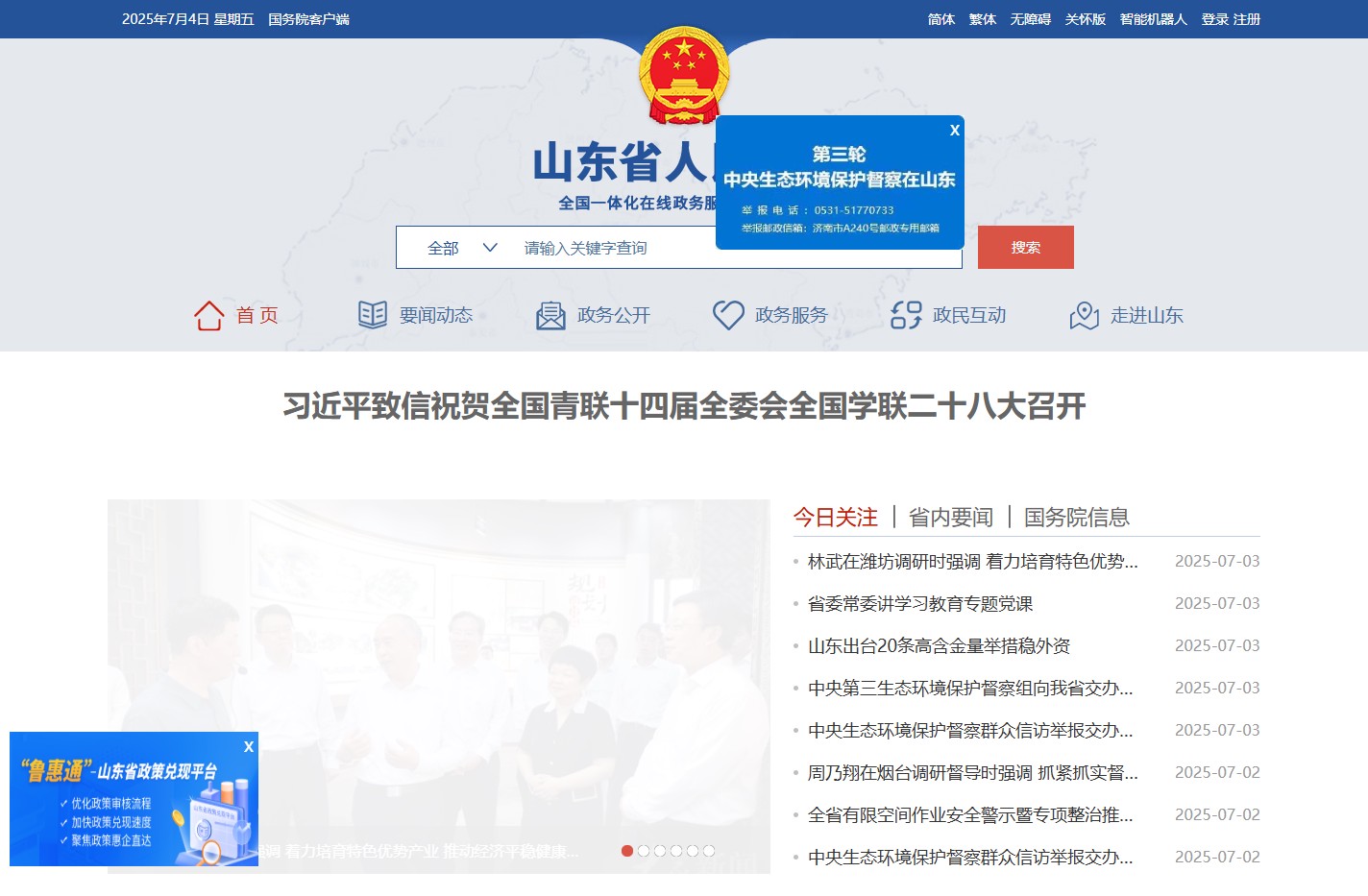 山东省人民政府
