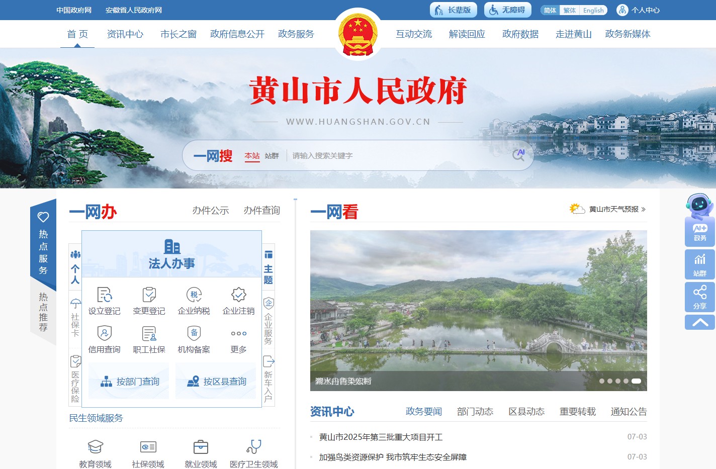 黄山市人民政府