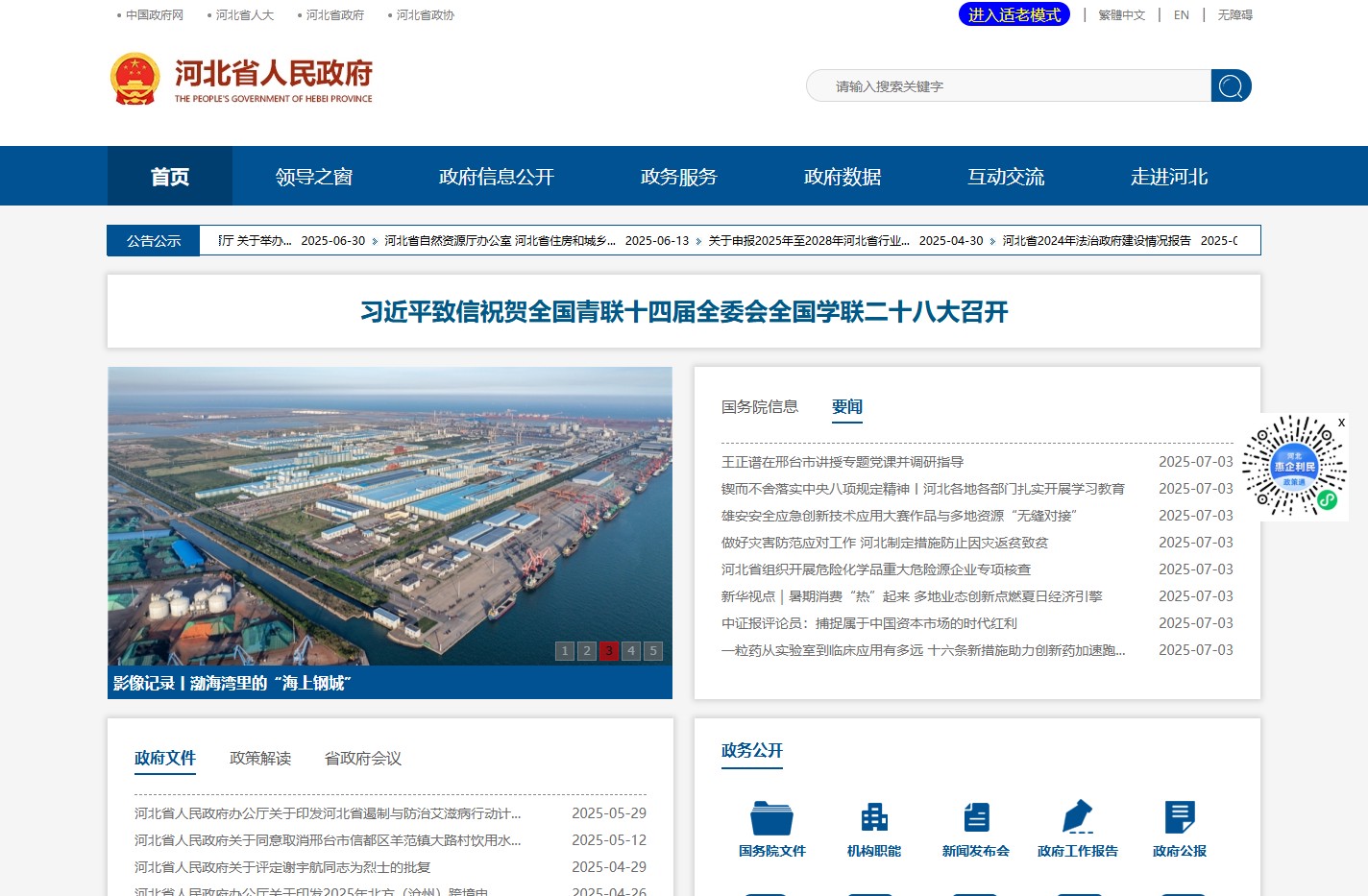 河北省人民政府