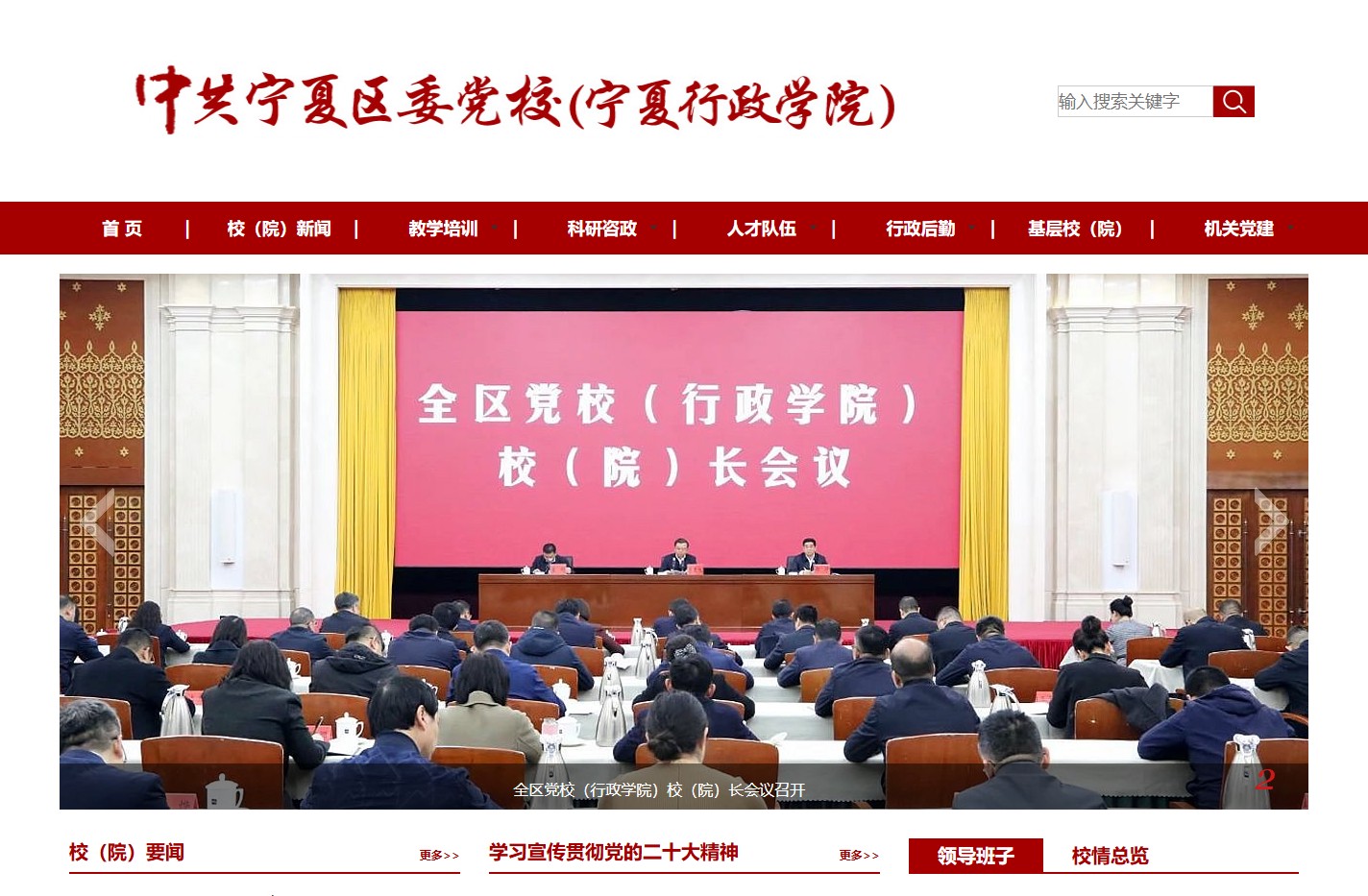 宁夏党校
