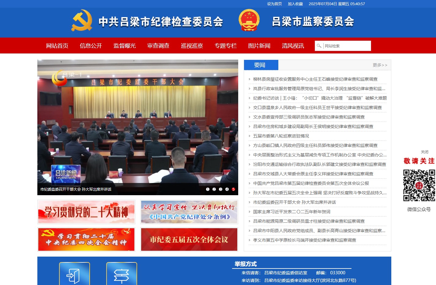 吕梁市纪律检查委员会