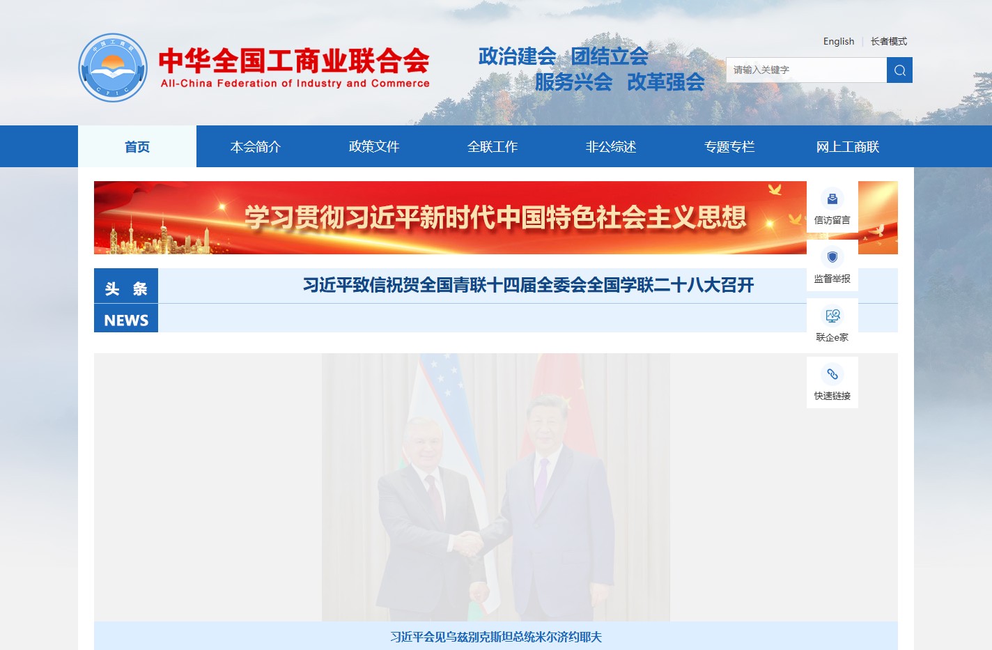 中华全国工商业联合会
