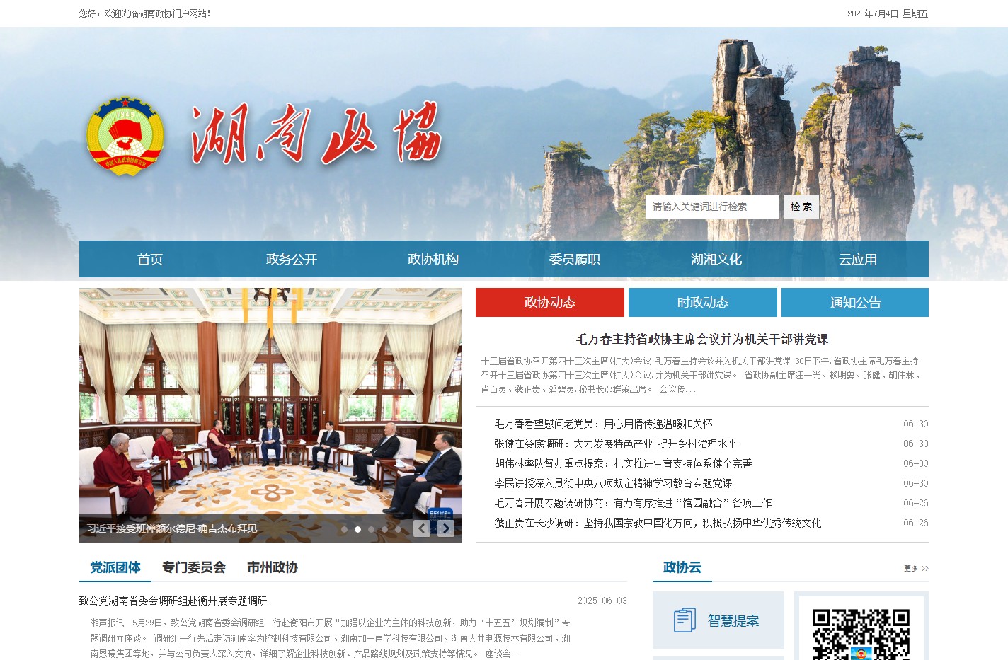 湖南政协门户