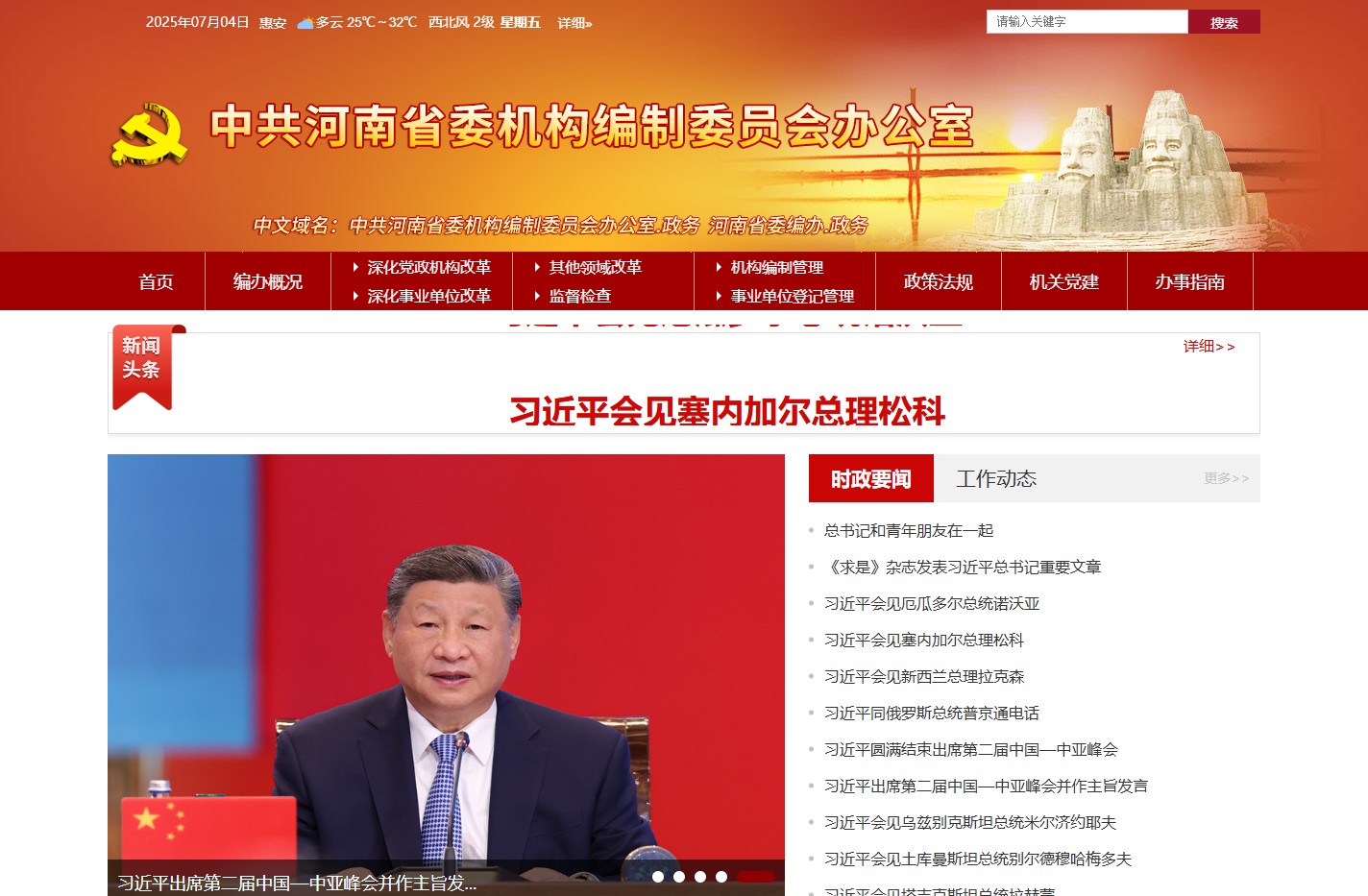 中共河南省委机构编制委员会办公室