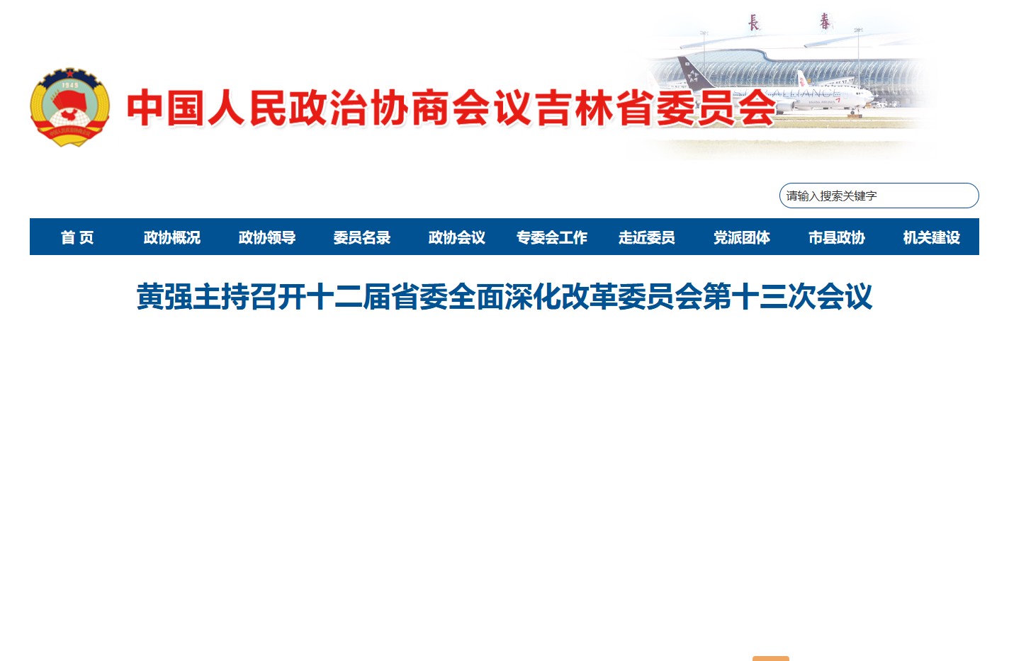 中国人民政治协商会议吉林省委员会