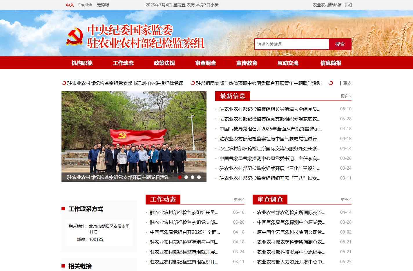 中央纪委国家监委驻农业农村部纪检监察组