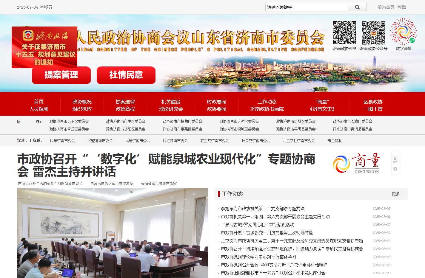 政协济南市委员会公众信息网