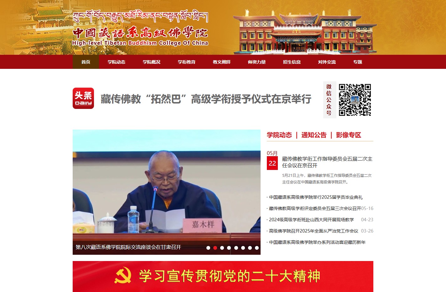 中国藏语系高级佛学院