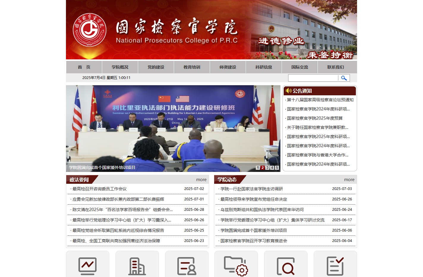 国家检察官学院