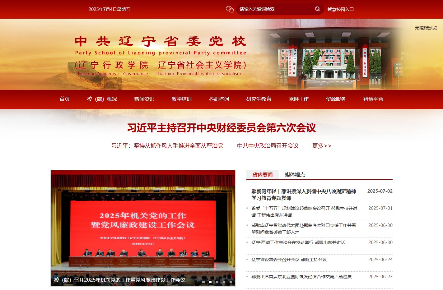 中共辽宁省委党校