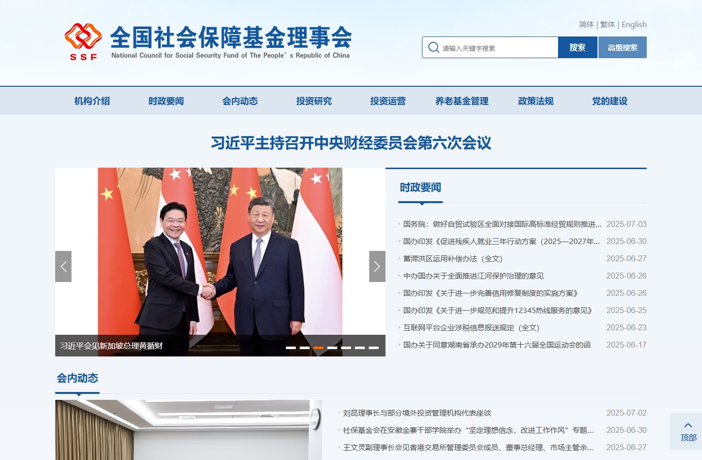 全国社会保障基金理事会