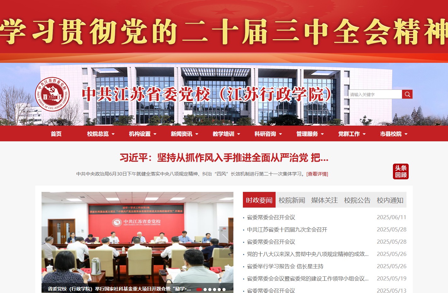 中共江苏省委党校