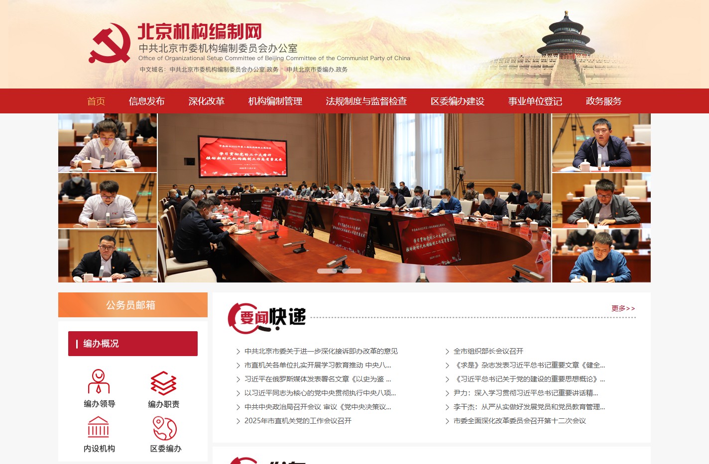 北京机构编制网