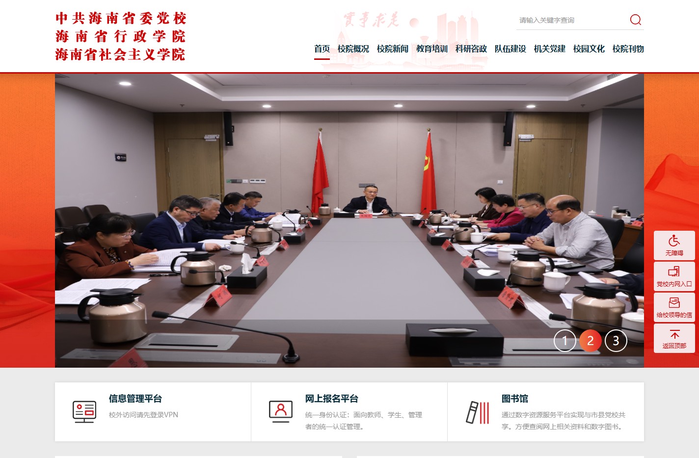 中共海南省委党校