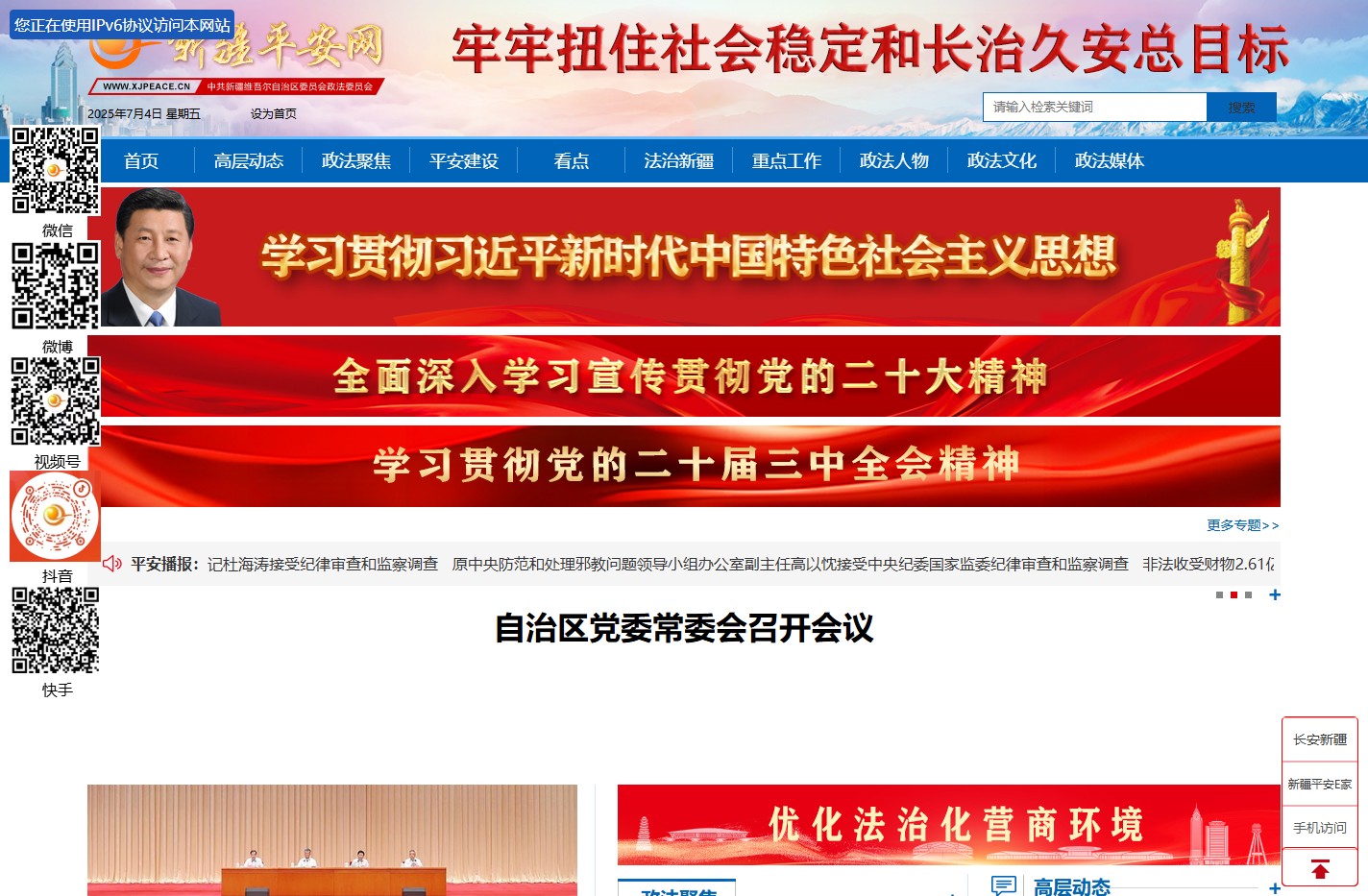 新疆平安网
