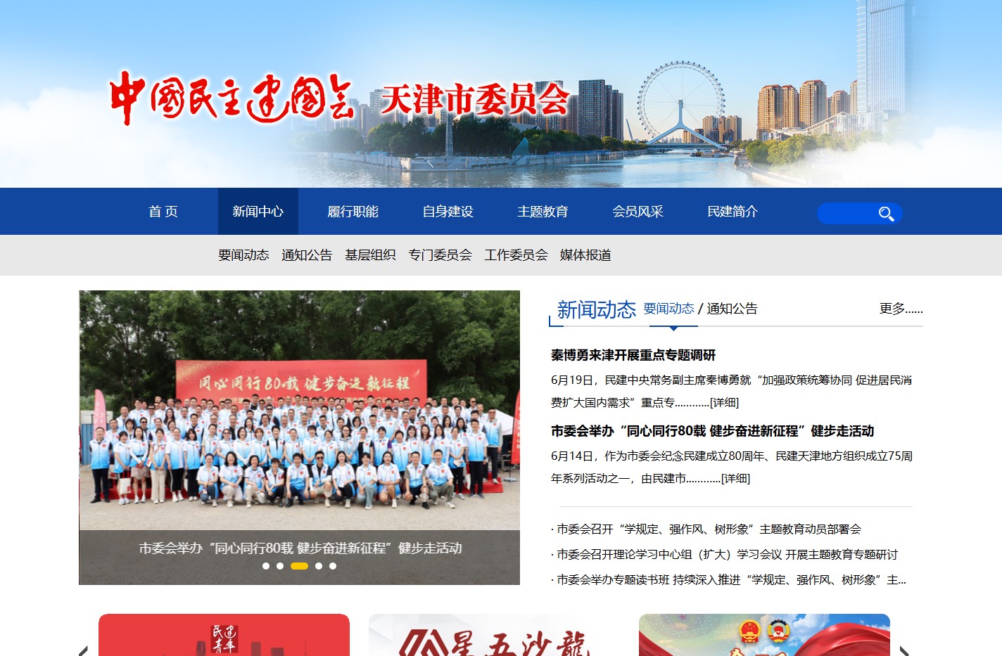 中国民主建国会天津市委员会
