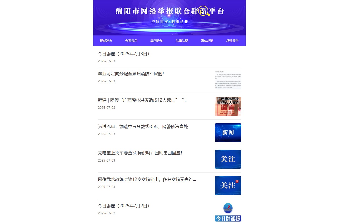 绵阳市网络举报联合辟谣平台