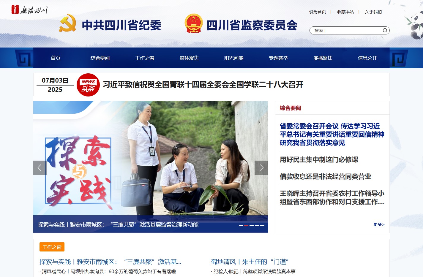 中共四川省纪委 四川省监察委员会