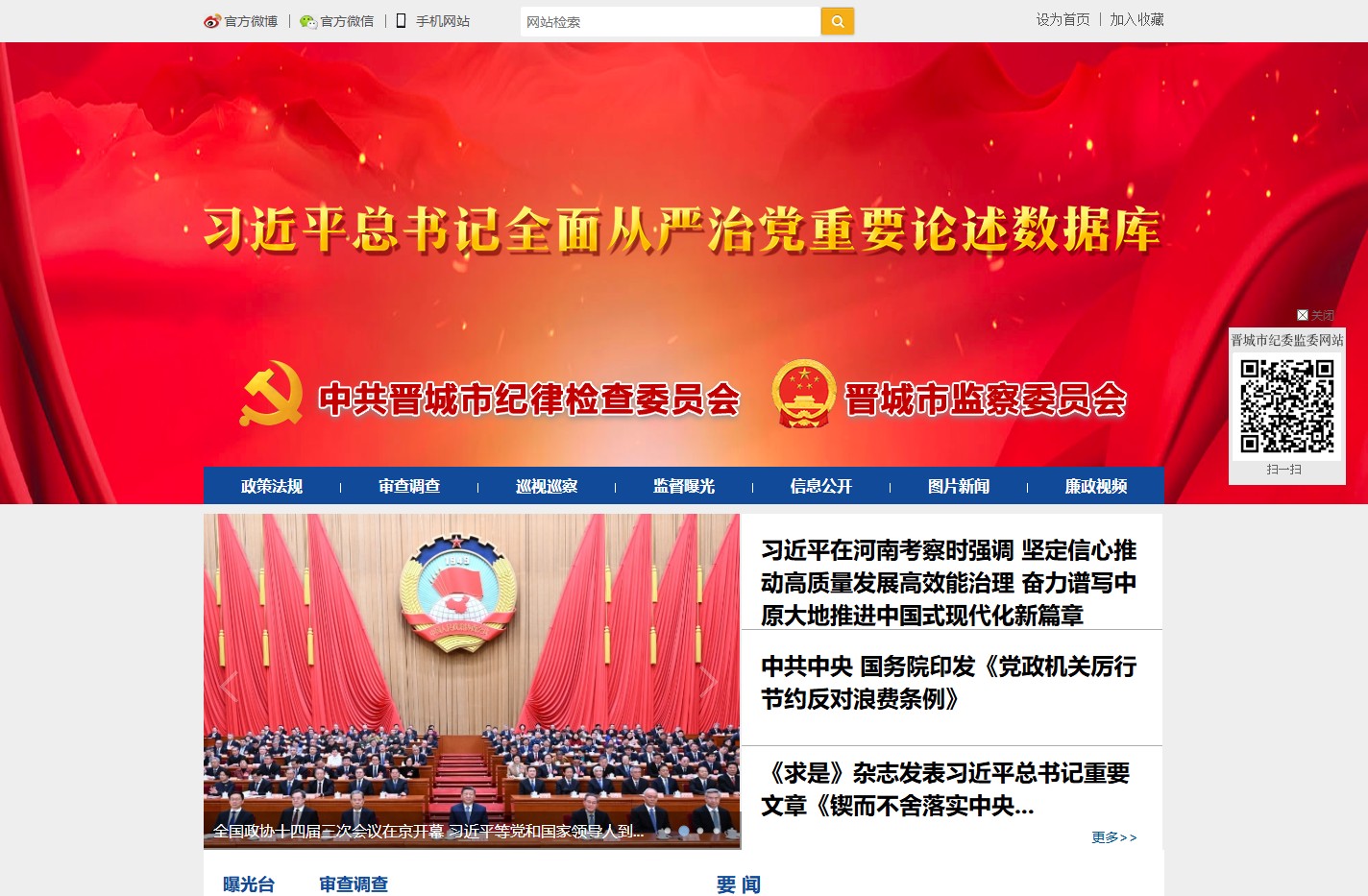 中共晋城市纪律检查委员会 晋城市监察委员会网站