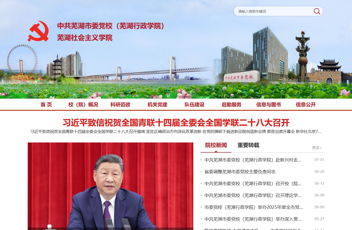 中共芜湖市委党校