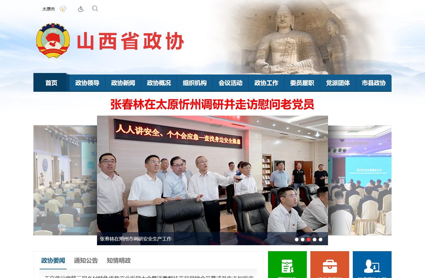 中国人民政治协商会议山西省委员会